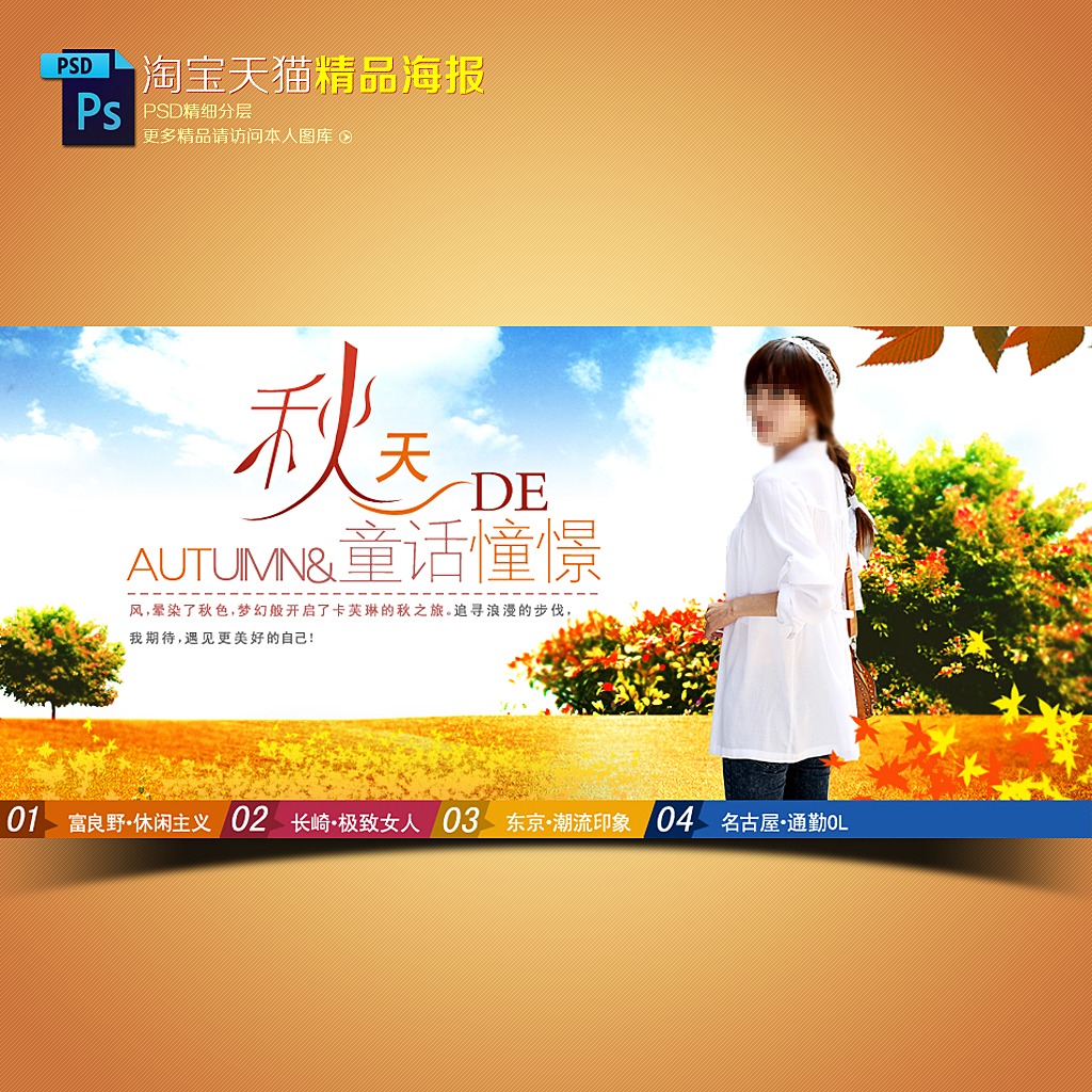 淘宝<em>天猫秋季</em>秋天<em>女装</em>促销海报模板模板下载(