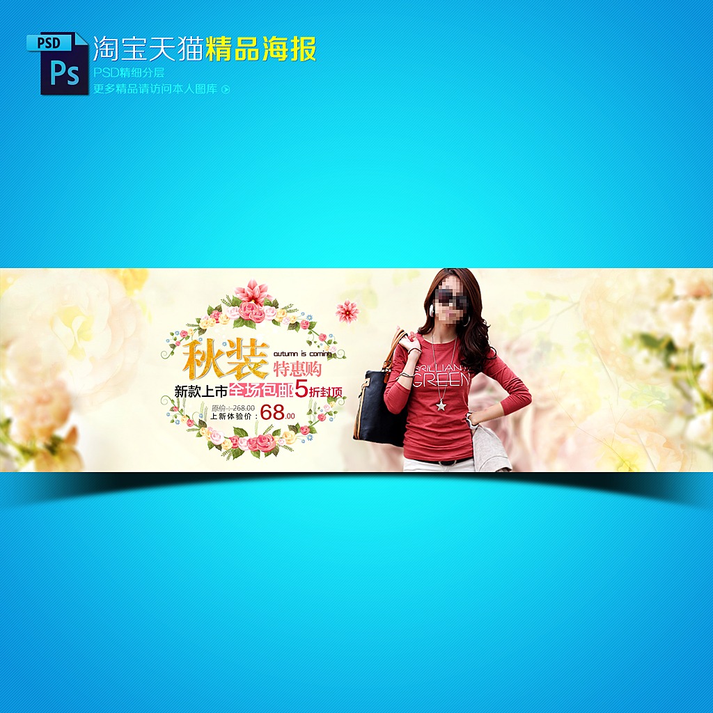 <em>淘宝</em>天猫秋<em>女士</em>季<em>秋装</em>促销海报模板模板下载(