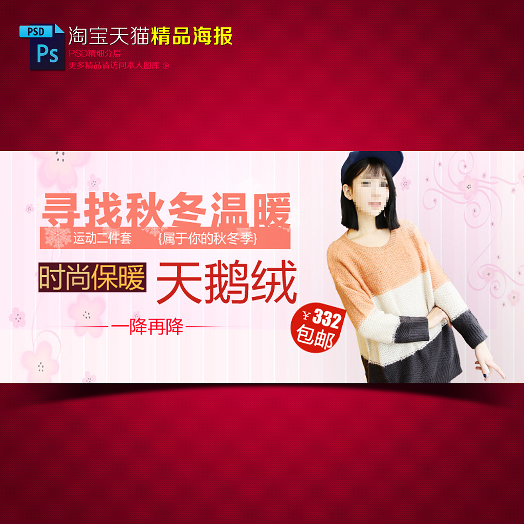 淘宝天猫秋冬女装上衣促销海报模板模板下载(