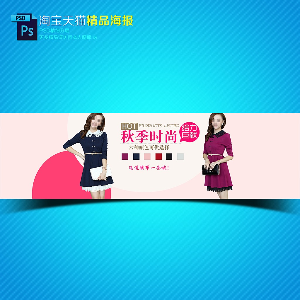淘宝<em>天猫</em>秋季<em>时尚女装</em>海报模板模板下载(图片