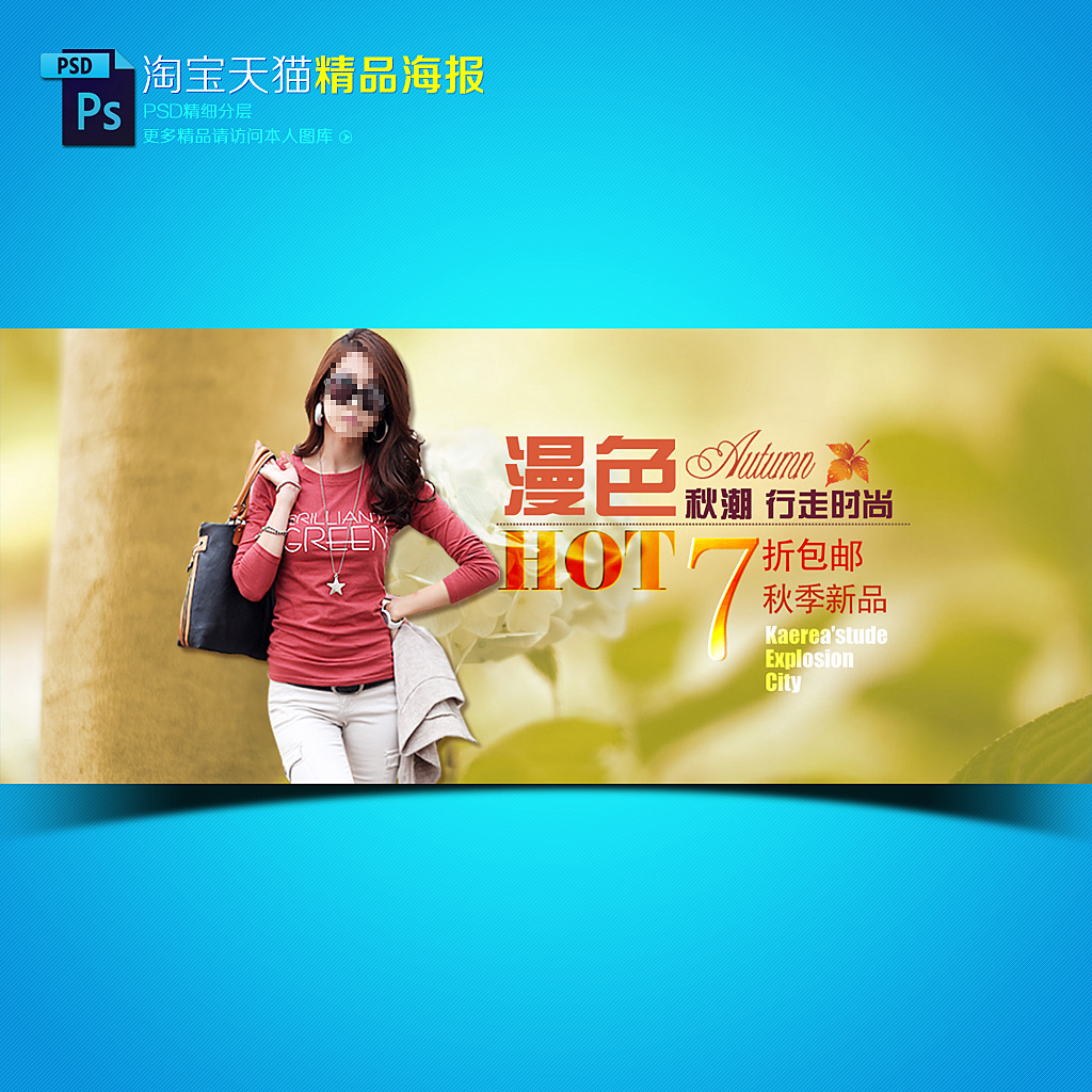 <em>淘宝</em>天猫秋季<em>女装外套上衣</em>促销海报模板模板下