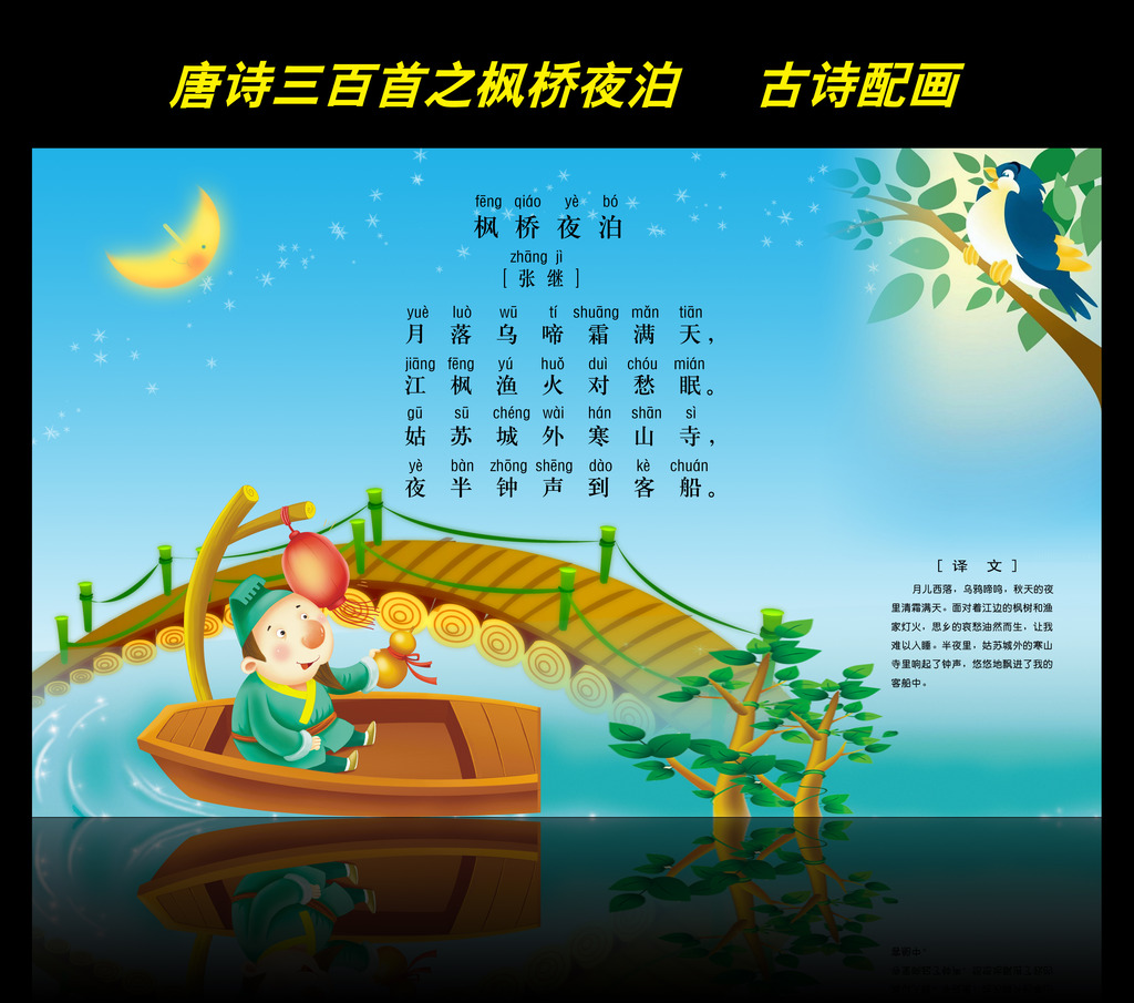 古诗配画唐诗三百首之枫桥夜泊图片