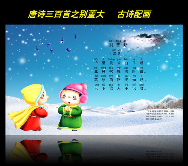 古诗配画唐诗三百首之别董大图片