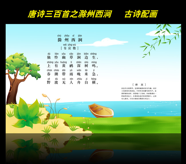 古诗配画唐诗三百首之滁州西涧图片