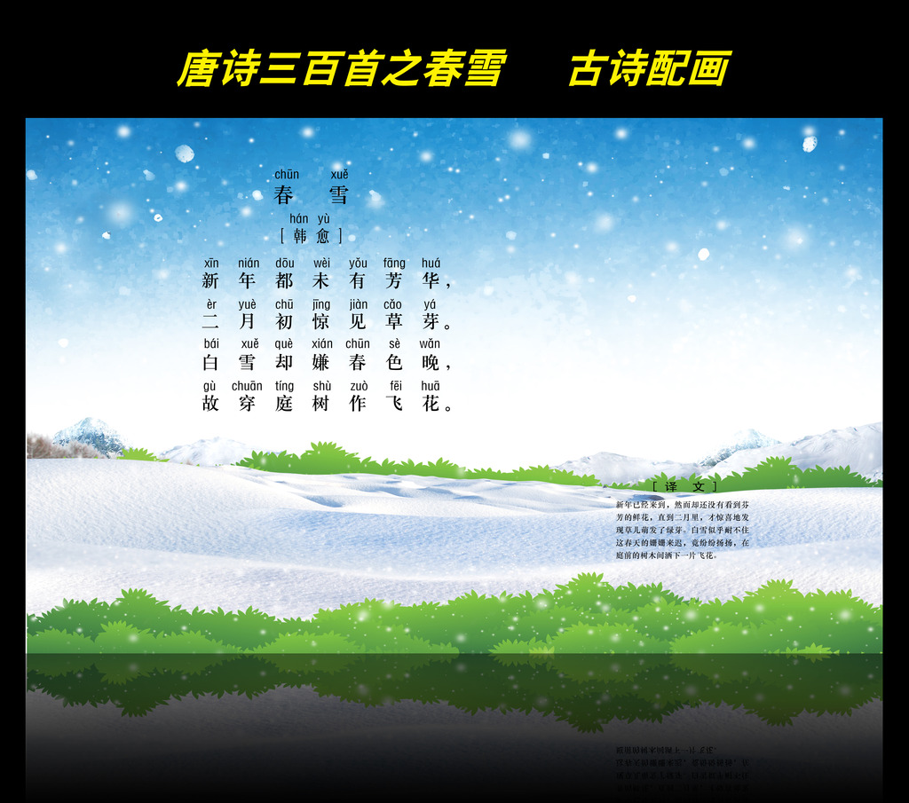 古诗配画唐诗三百首之春雪图片