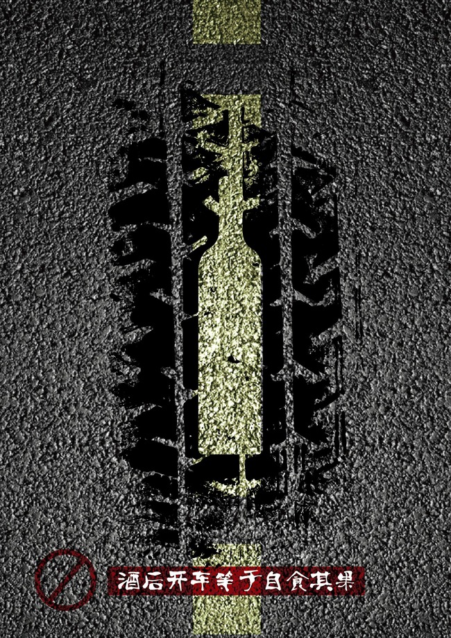 禁止酒后驾车公益海报模板下载(图片编号:125