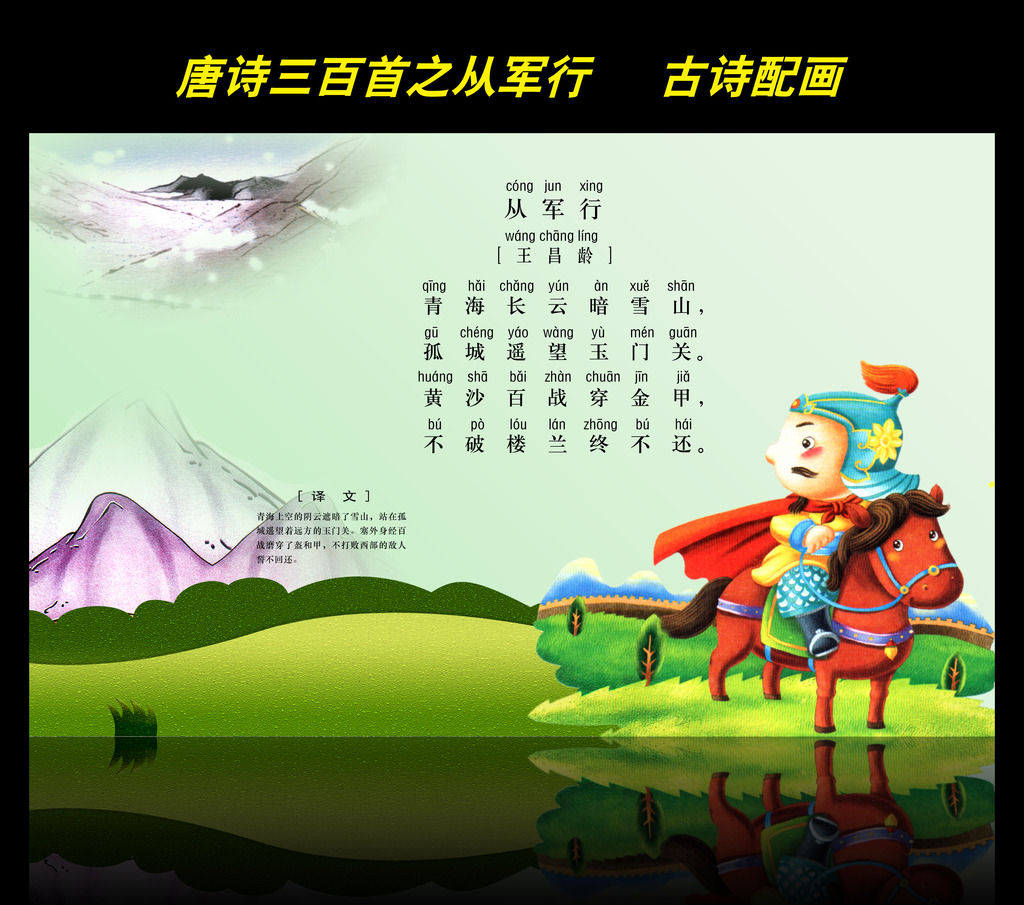 古诗配画唐诗三百首之从军行图片