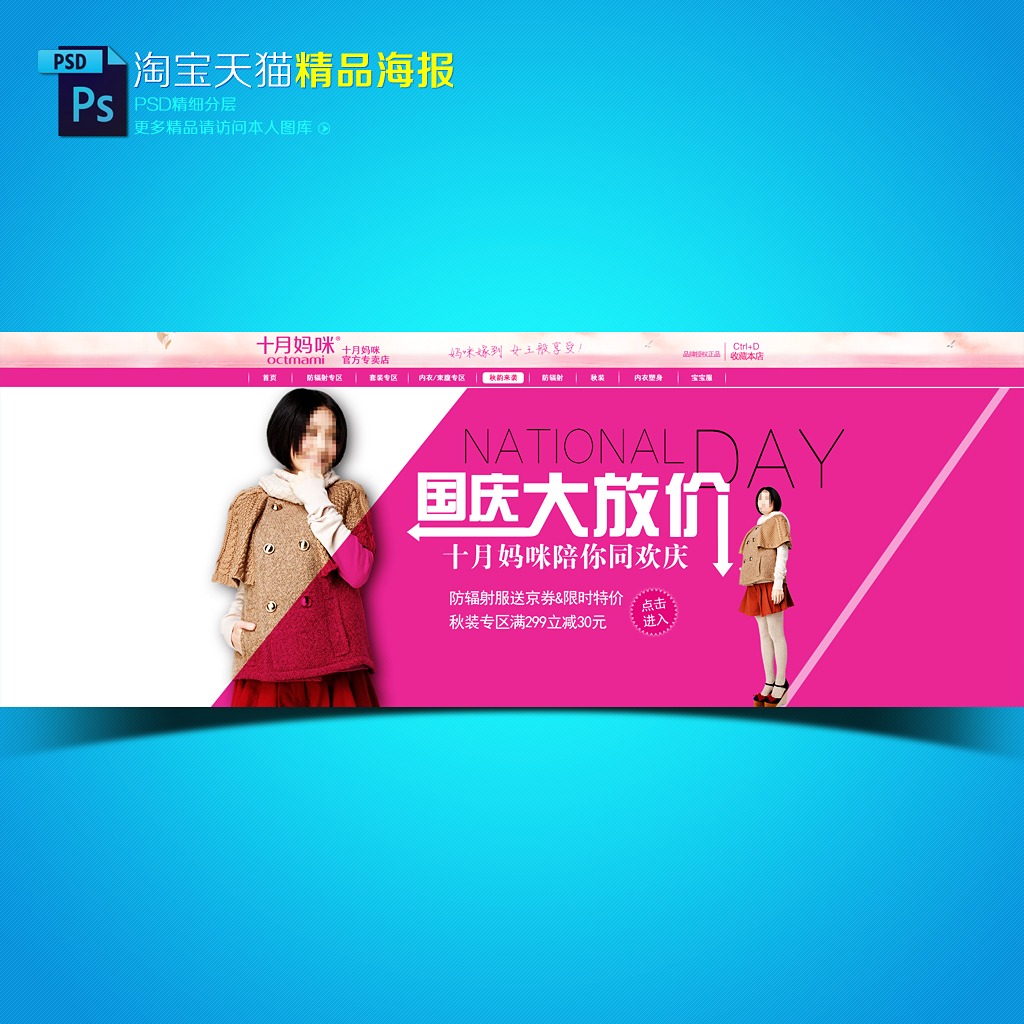 <em>淘宝</em>天猫国庆节<em>女装孕妇装</em>海报模板模板下载(