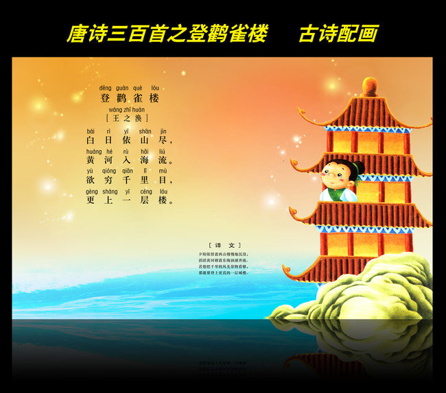 古诗配画唐诗三百首之登鹳雀楼图片
