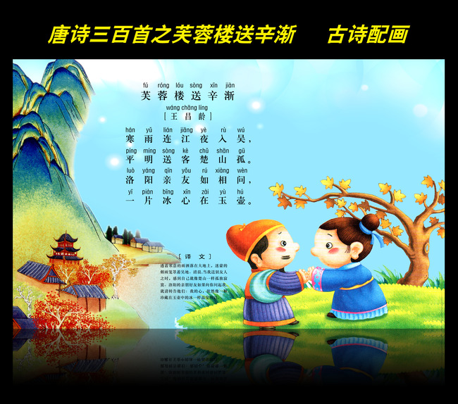 古诗配画唐诗三百首之芙蓉楼送辛渐图片