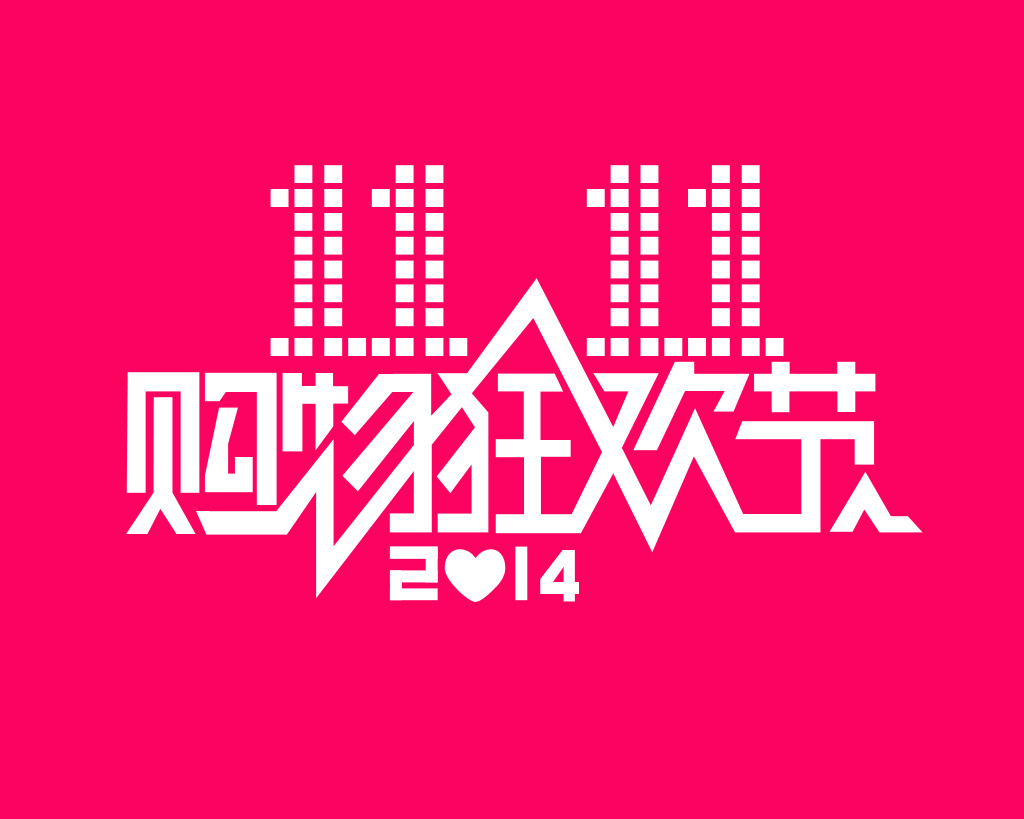 双<em>11</em>购物狂欢节素材下载模板下载(<em>图片</em>编号:1