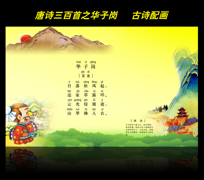 古诗配画唐诗三百首之华子岗图片