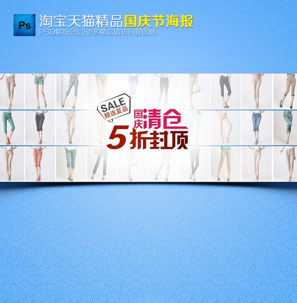 <em>淘宝</em>天猫国庆节<em>清仓女装</em>海报模板模板下载(图