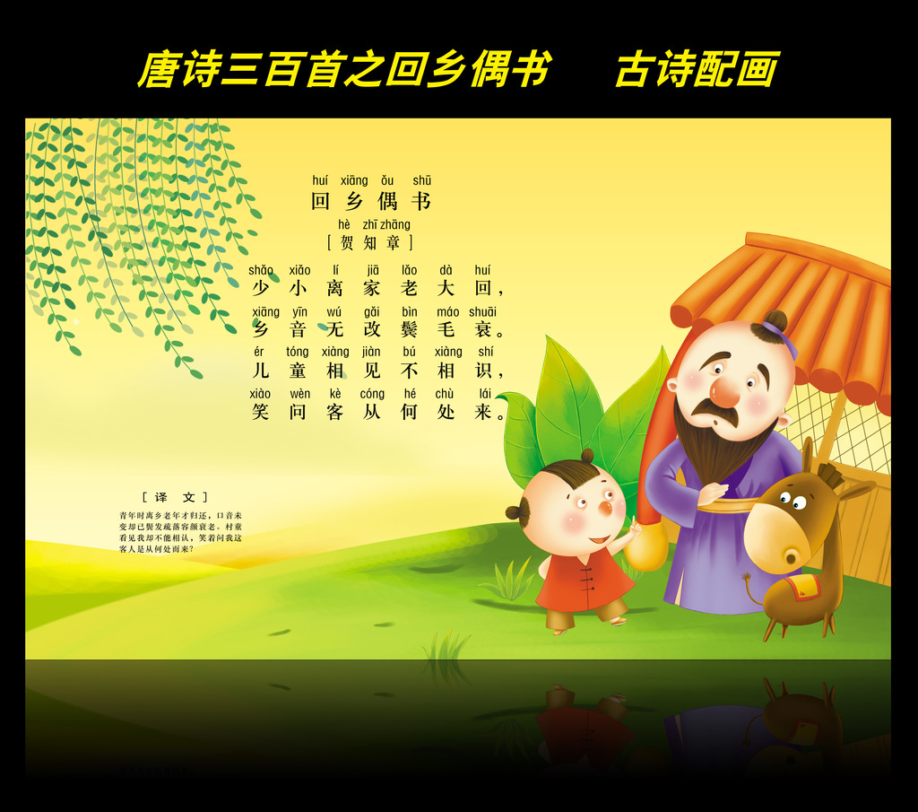 古诗配画唐诗三百首之回乡偶书图片