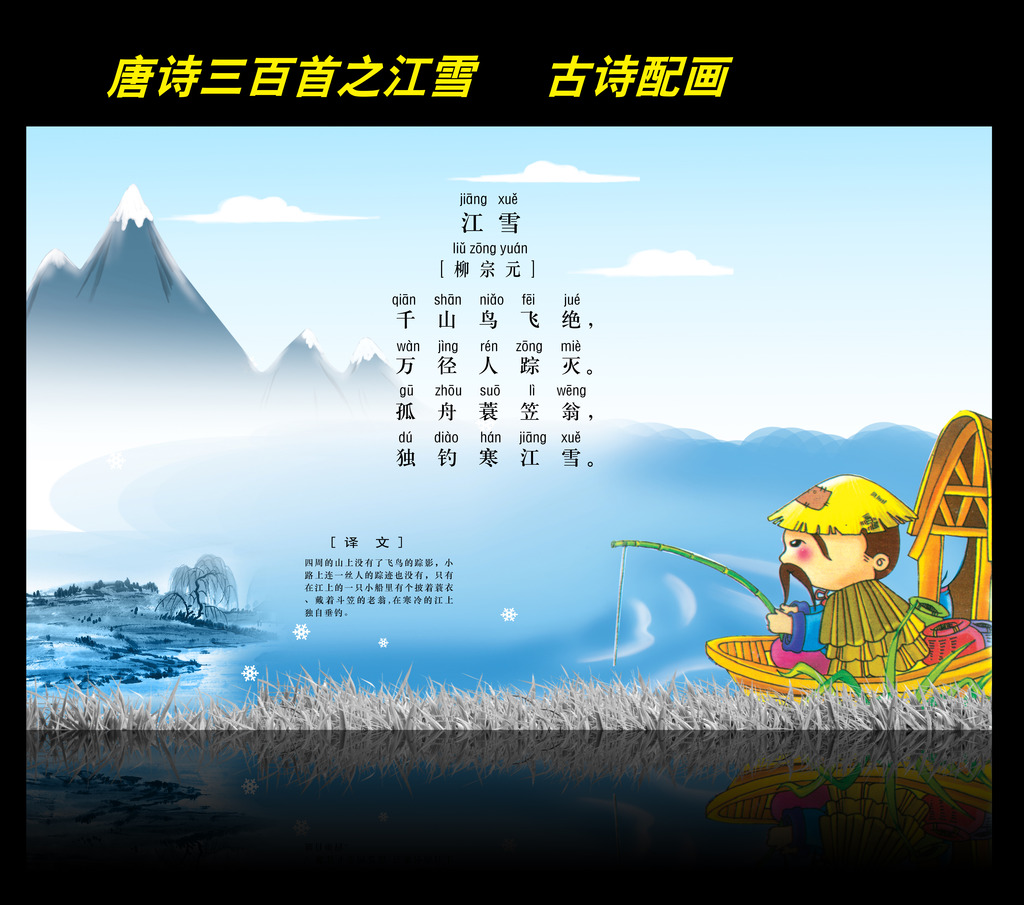 古诗配画唐诗三百首之江雪图片