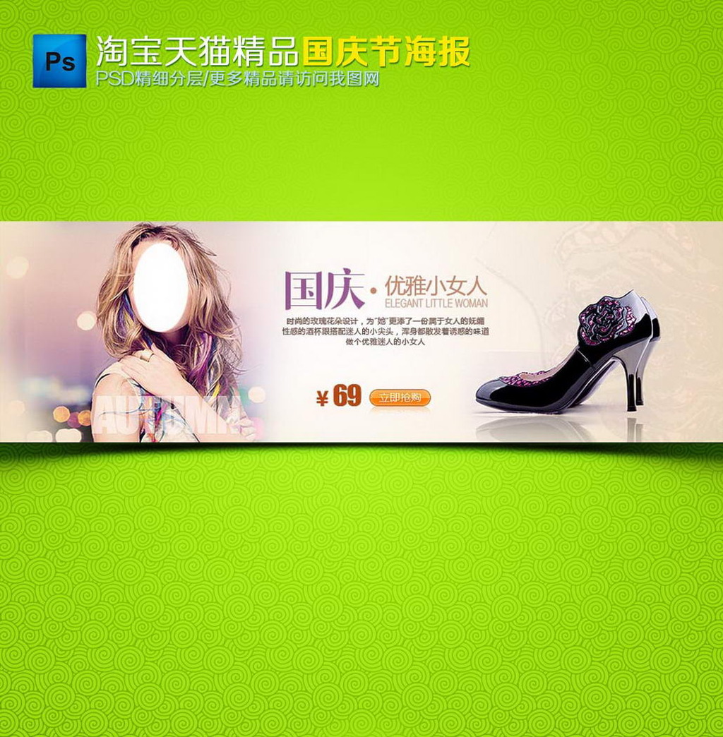 <em>淘宝</em>天猫国庆节<em>女装女鞋</em>海报模板模板下载(图