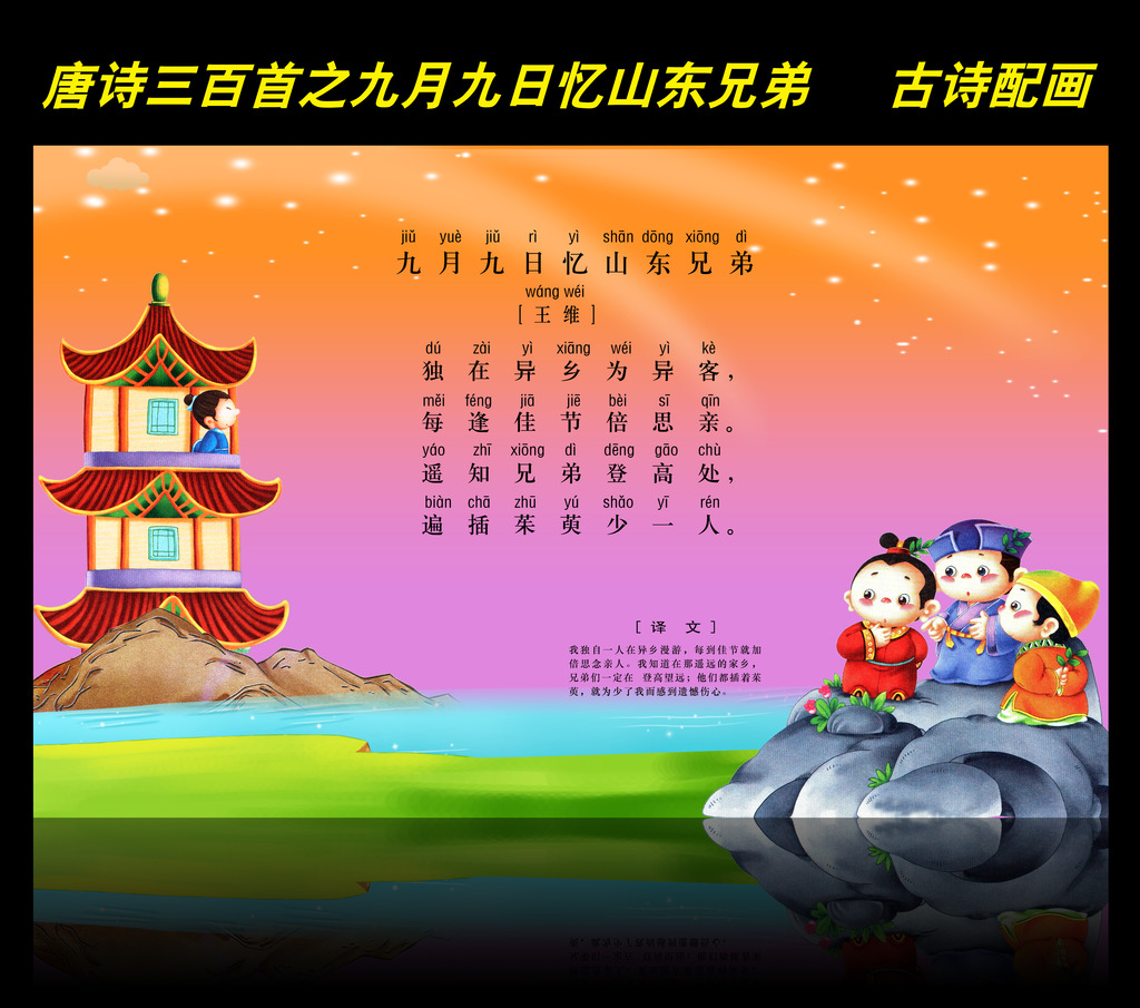 古诗配画唐诗三百首之九月九日忆山东兄弟模板
