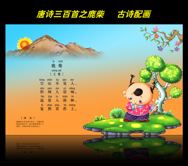 古诗配画唐诗三百首之鹿柴图片
