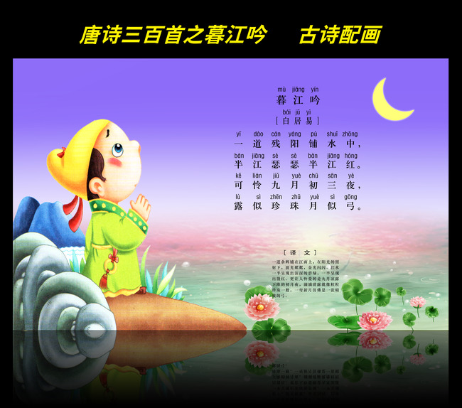 古诗配画唐诗三百首之暮江吟模板下载(图片编号:12543865)_学校展板设计_展板设计_我图网weili.ooopic.com
