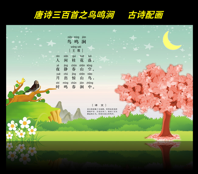 古诗配画唐诗三百首之鸟鸣涧图片