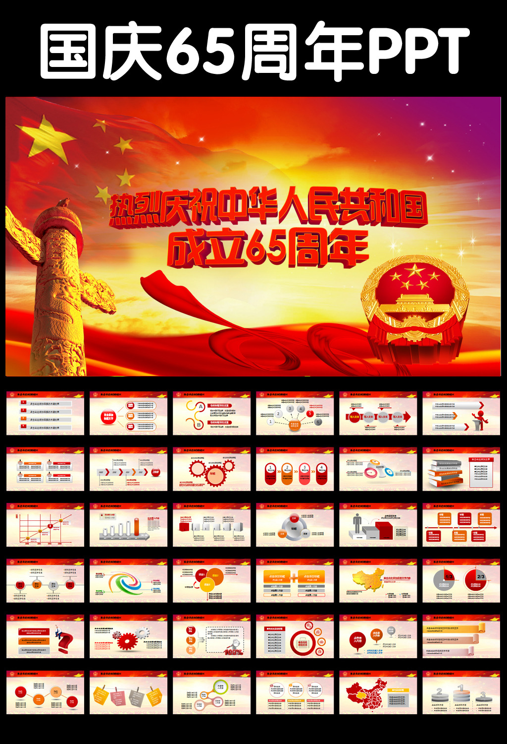 国庆65周年庆典大气经典PPT模板模板下载(图