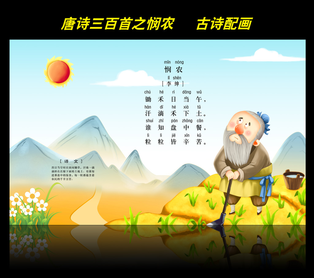 古诗配画唐诗三百首之悯农图片