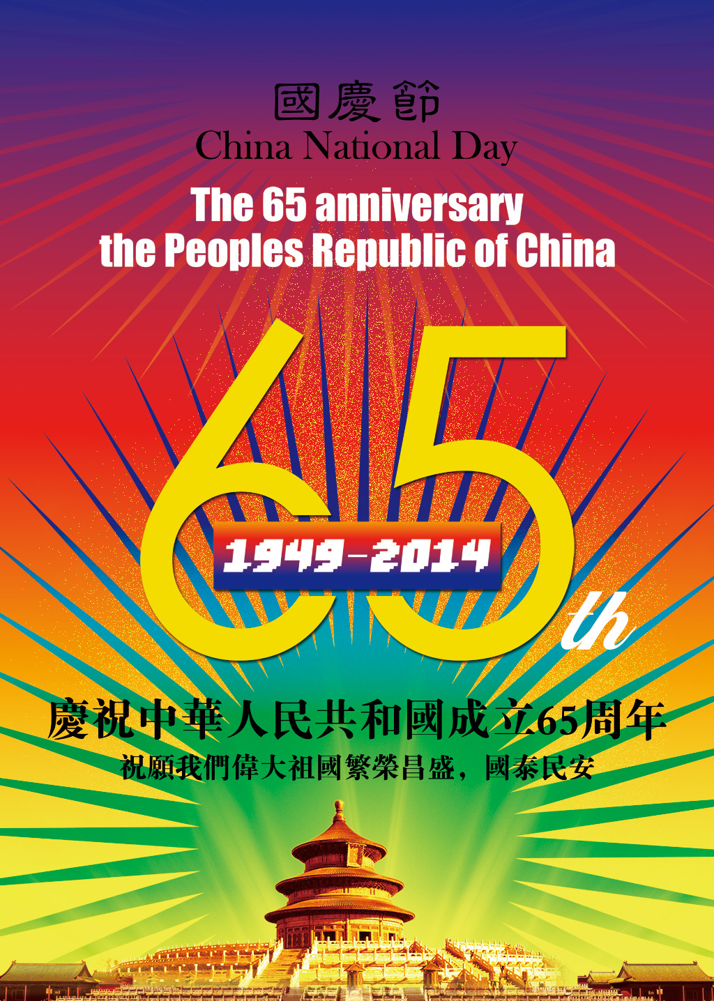 【原创】寄语国庆//远处星光 - 远处星光 - 远处星光的博客 国庆65周年