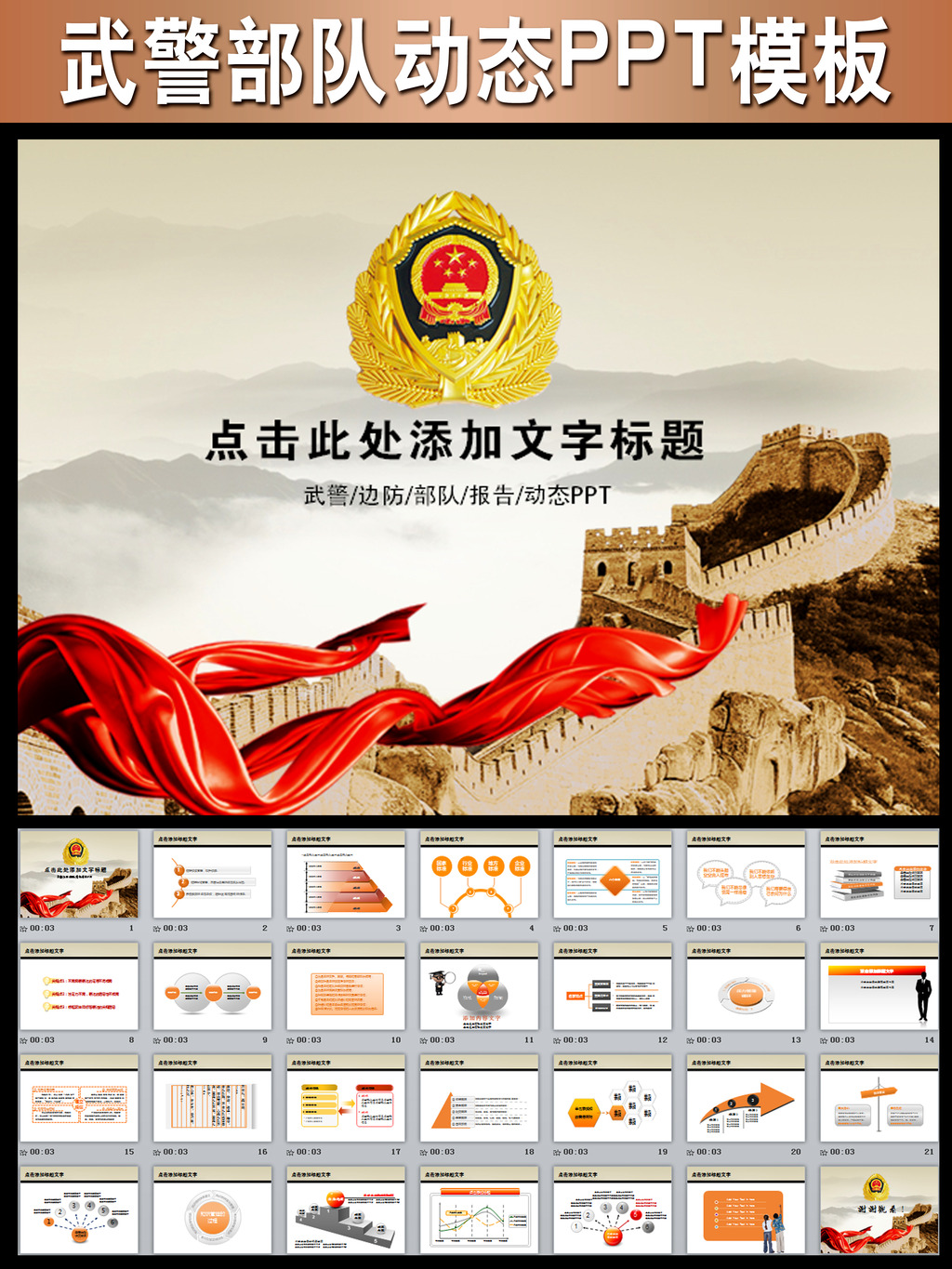 武装警察部队动态PPT公安警卫边防模板下载(