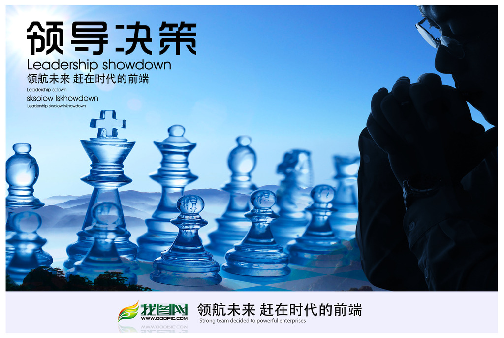企业文化之领导决策展板海报模板下载(图片编