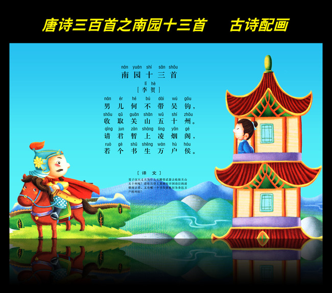 古诗配画唐诗三百首之南园十三首图片