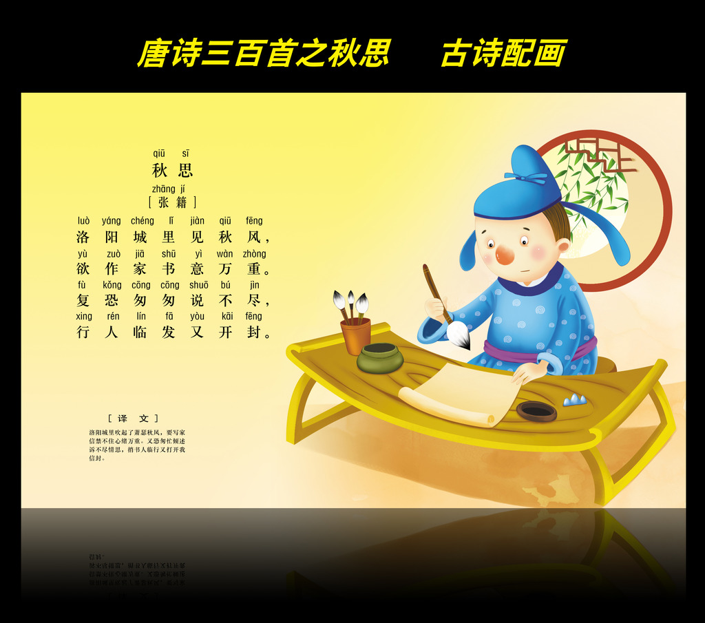 古诗配画唐诗三百首之秋思图片