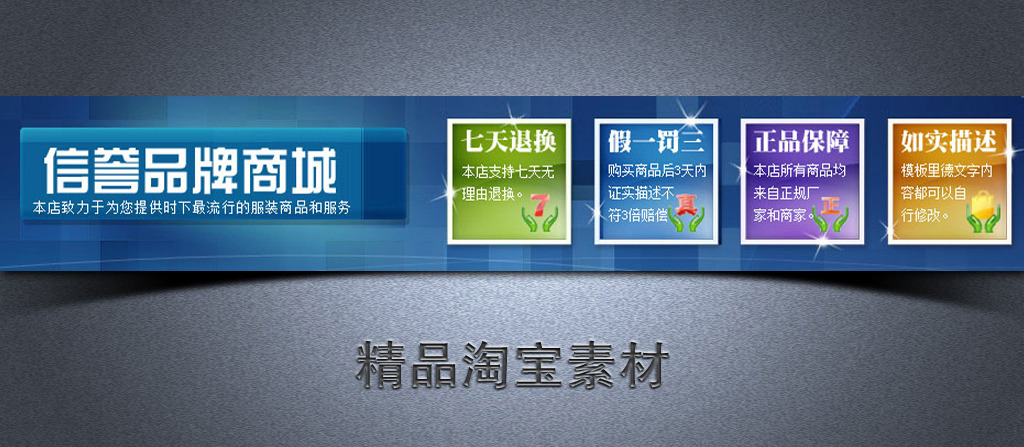 淘宝信誉正品保障psd模板模板下载(图片编号: