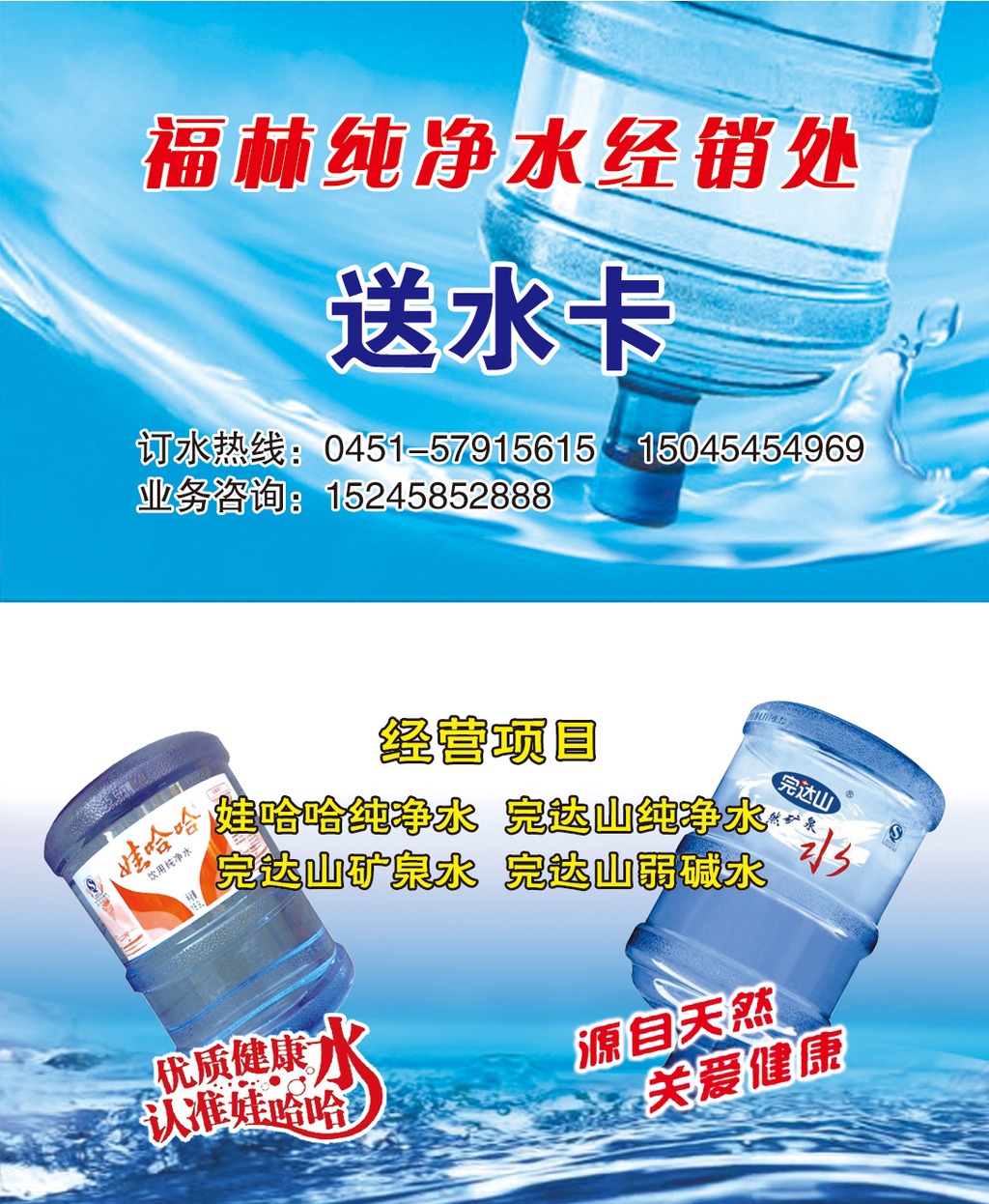 我图网提供精品流行景田桶装水送水名片素材下载,作品模板源文件可以编辑替换,设计作品简介: 景田桶装水送水名片 位图, CMYK格式高清大图,使用软件为 Photoshop CS2(.psd) 景田桶装水