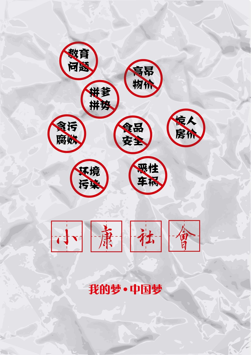 中国梦海报设计简单创意作业社会问题海报模板