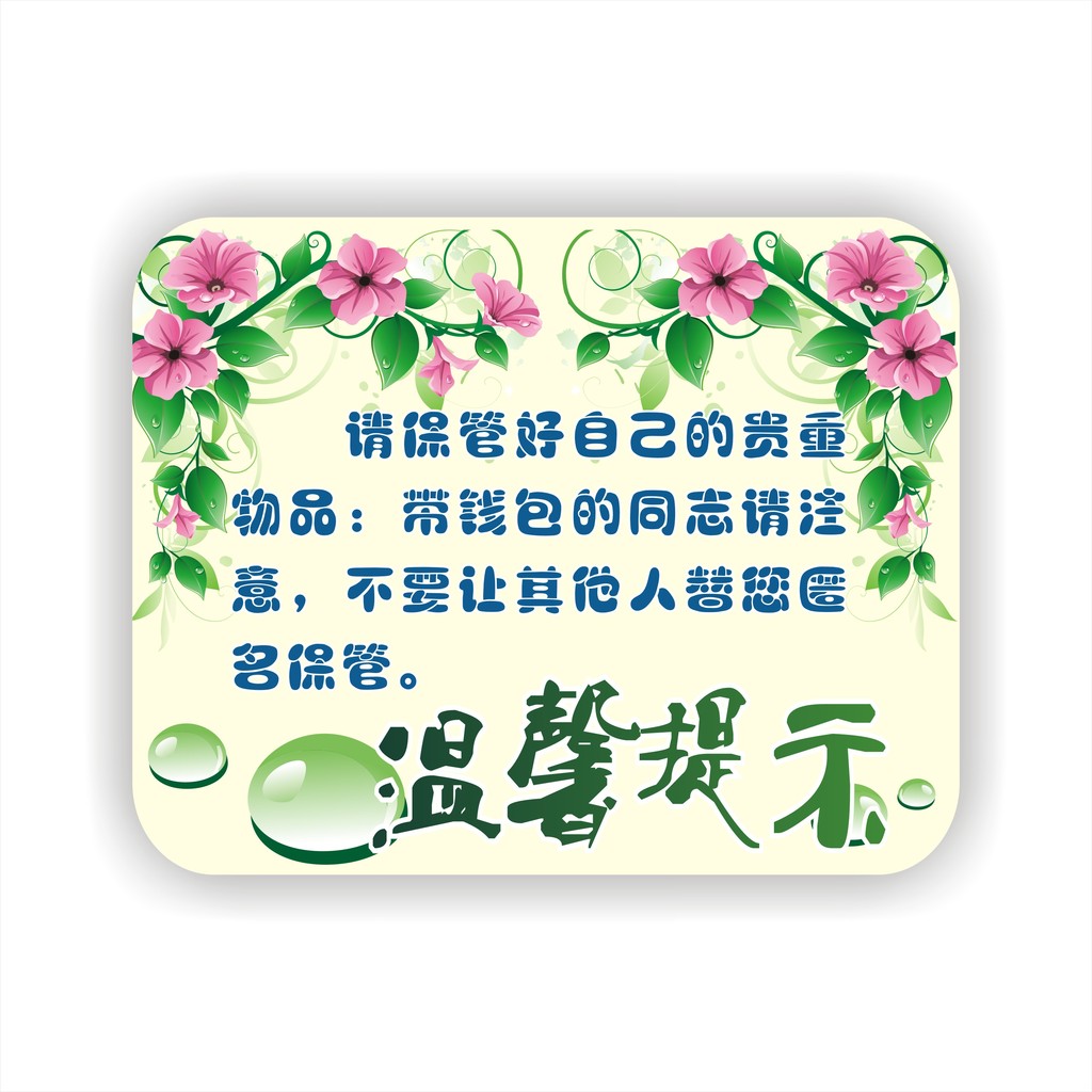 我图网提供独家原创温馨提示牌设计模板正版素材下载, 此素材为原创版权图片,图片,图片编号为12553996,作品体积为,是设计师mazexx在2014-09-17 10:59:54上传, 素材尺寸/像素为-高清品质 矢量图图片-分辨率为, 颜色模式为 CMYK,所属广告牌设计模板分类,此原创格式素材图片已被下载3次,被收藏79次,作品模板源文件下载后可在本地用软件 CorelDRAW X4(.