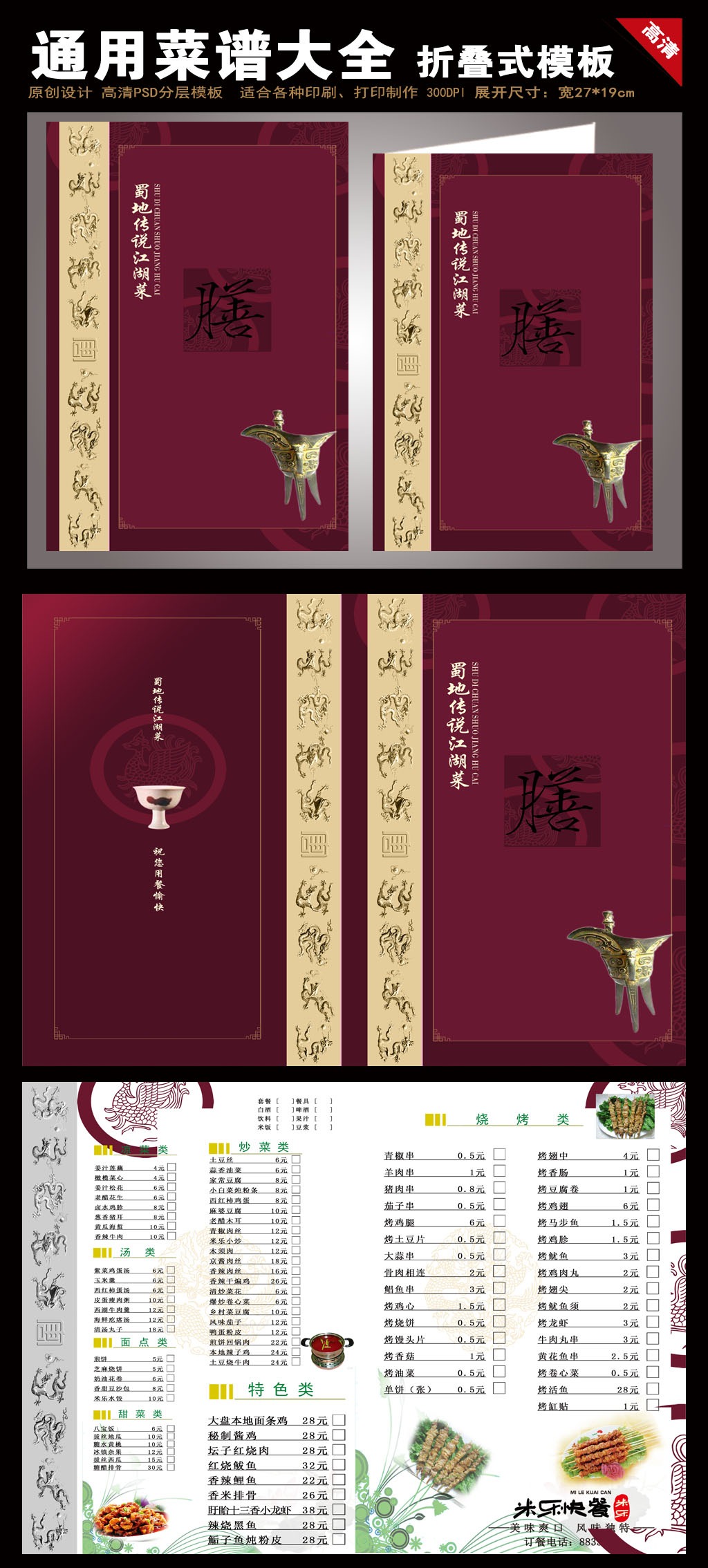 【本作品下载内容为:"中国风高档菜谱设计模板",其他内容仅为参考,如需印刷成实物请先认真校稿,避免造成不必要的经济损失。】 【声明】未经权利人许可,任何人不得随意使用本网站的原创作品(含预览图),否则将按照我国著作权法的相关规定被要求承担最高达50万元人民币的赔偿责任。