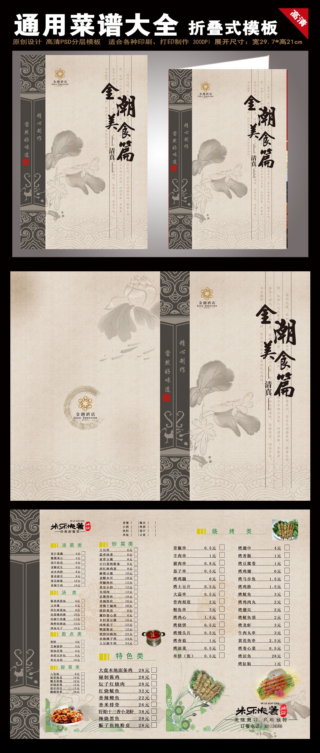 【本作品下载内容为:"中国风高档菜谱设计模板",其他内容仅为参考,如需印刷成实物请先认真校稿,避免造成不必要的经济损失。】 【声明】未经权利人许可,任何人不得随意使用本网站的原创作品(含预览图),否则将按照我国著作权法的相关规定被要求承担最高达50万元人民币的赔偿责任。