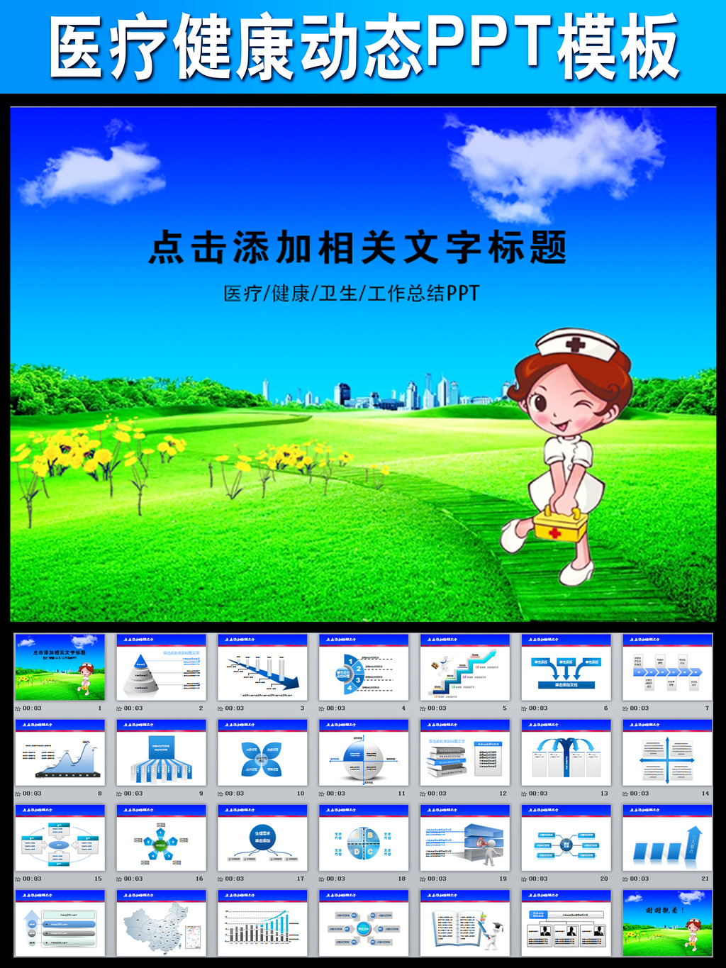 医疗保健护士急救防疫动态PPT模板下载(图片