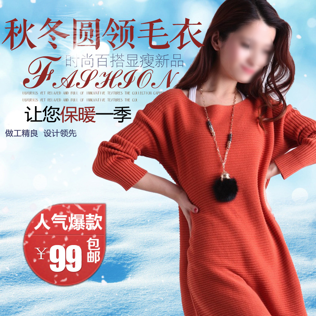 淘宝<em>冬季女装毛衣</em>直通车钻展主图psd模板模板