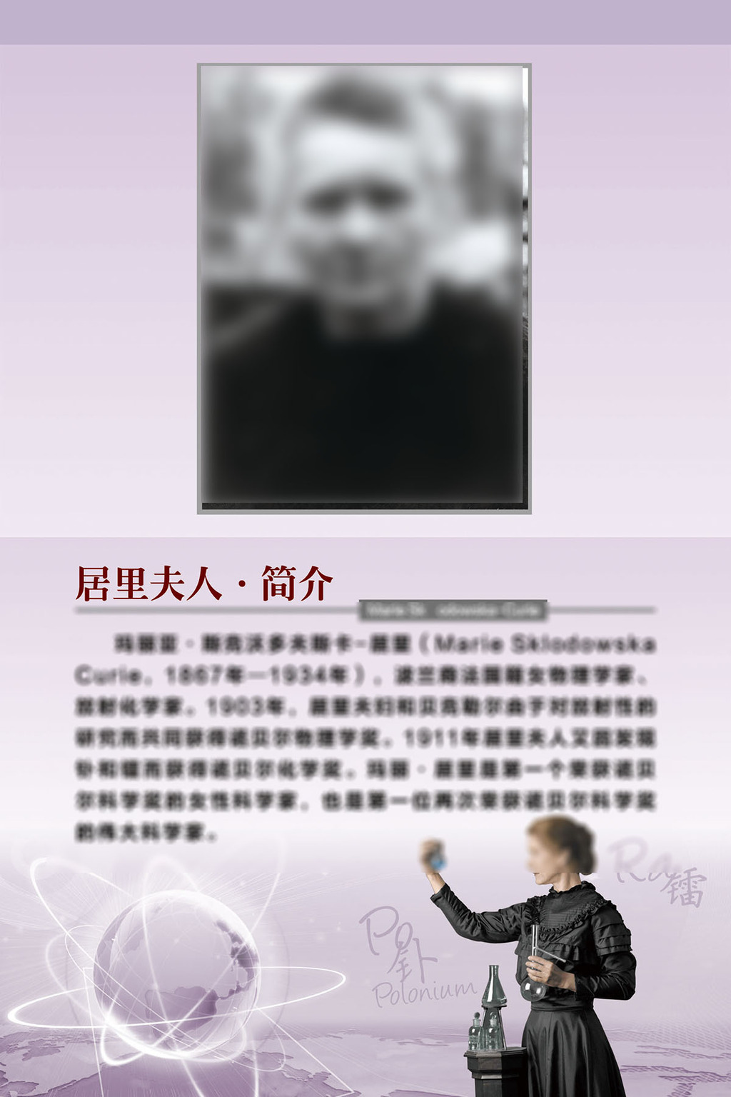 居里夫人的生平事迹简介 20字左右