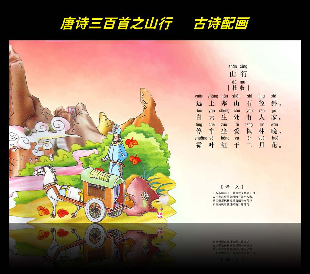古诗配画唐诗三百首之山行图片
