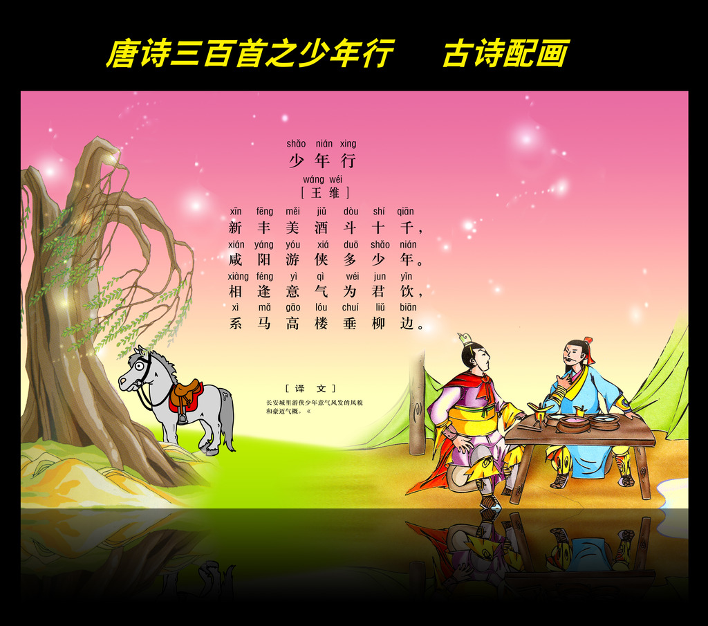 古诗配画唐诗三百首之少年行图片