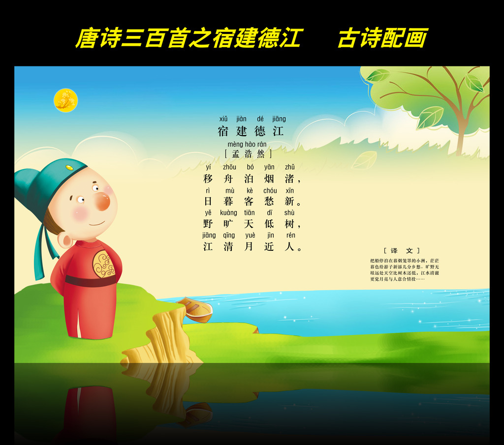 古诗配画唐诗三百首之宿建德江