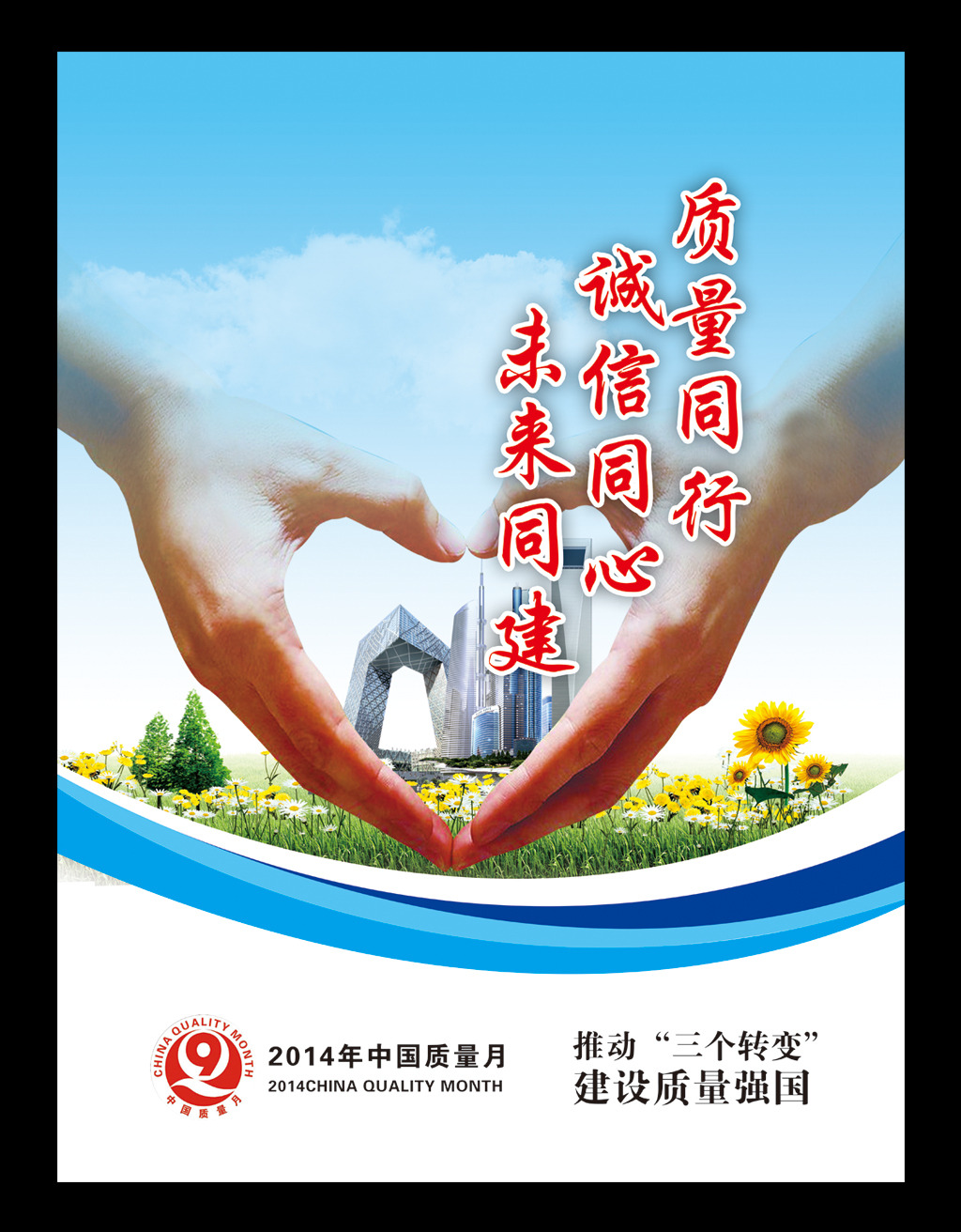 2014全国质量月宣传海报设计模板下载(图片编