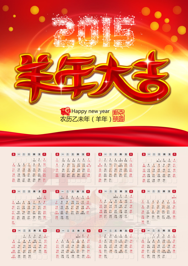2015年羊年日历年历台历挂历海报9图片