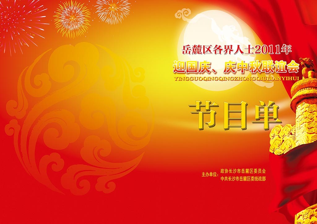 国庆晚会节目单封面设计模板下载(图片编号:1