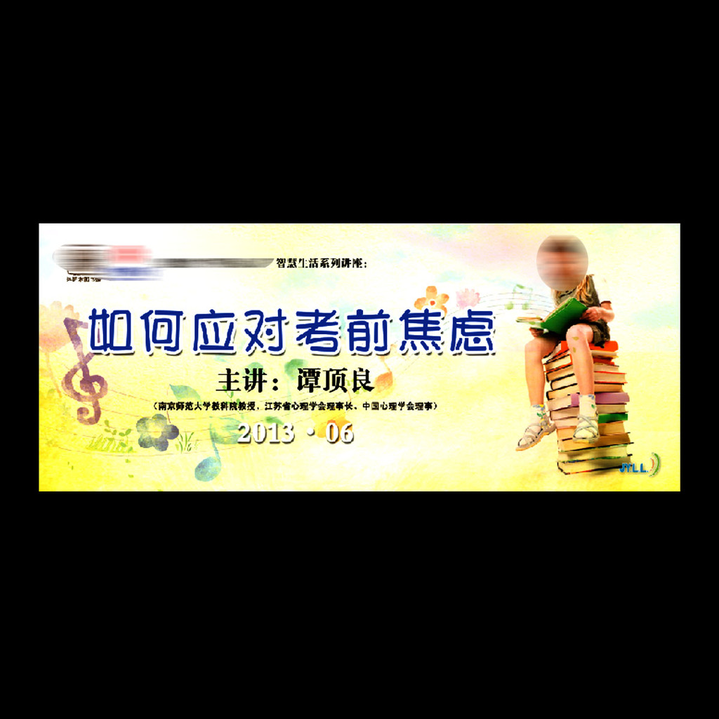 如何应对考前焦虑讲座宣传海报素材下载模板下