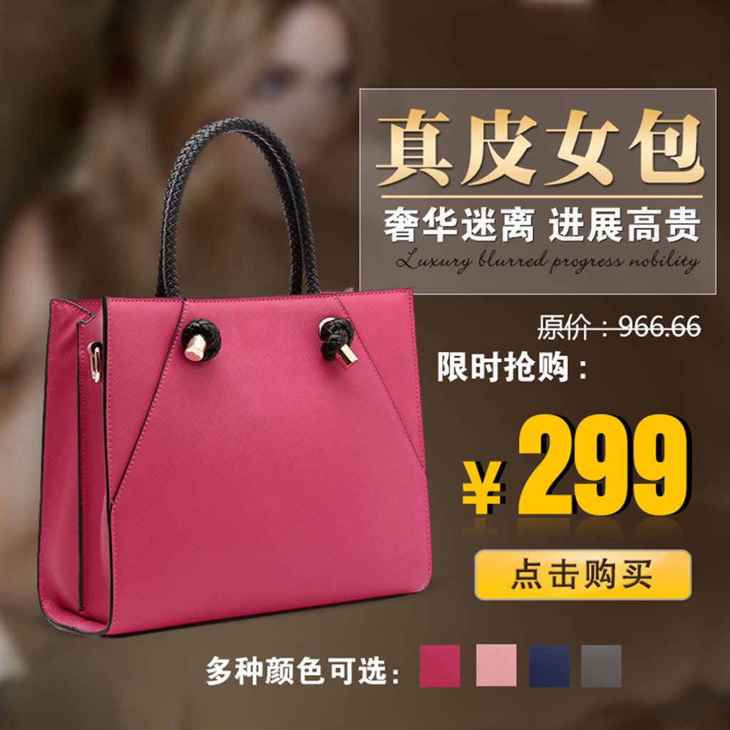 <em>淘宝</em>天猫<em>真皮女包</em>抢购直通车通用主图模板模板