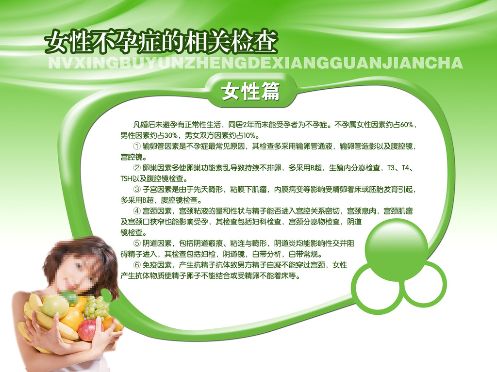 女性<em>不孕症</em>相关检查<em>女生</em>篇模板下载(图片编号