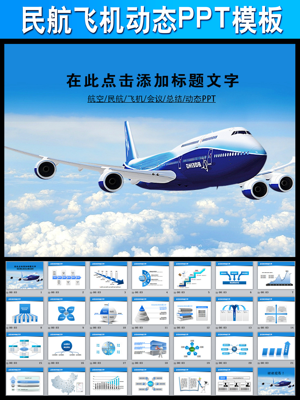 航空公司民航飞机客机动态PPT模板模板下载(